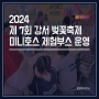 2024 제 7회 강서 낙동강 벚꽃축제 미니호스 체험부스