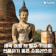 태국 여행 필수 기념품 쇼핑리스트 5