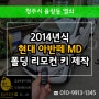 율량동자동차키 분실로 2014 아반떼MD 폴딩키 출장 복사 제작!