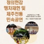 제주 성읍마을 정의현감 행차재현 및 제주전통 민요공연 2024년 5월~9월