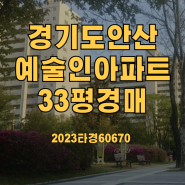 경기도 안산시 상록 예술인아파트경매 2023타경60670 낙찰가확인