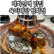 방화동맛집 고기무한리필 개화산역 고기집 육미제당 강서방화점