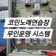 코인노래연습장 무인운영 iot원격제어 시스템 설치!