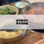 대전 유천동 맛집 공주칼국수 쭈꾸미마당 유천직영점