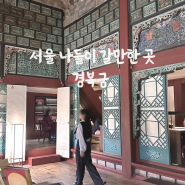 서울 나들이 갈만한 곳 경복궁 집옥재 개방, 경회루 예약