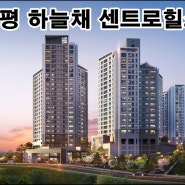 양평 하늘채 센트로힐스, 5월 21일 1순위 청약 안내