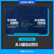 2024 AI 서울 정상회의, AI SEOUL SUMMIT 함께해요!