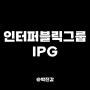인터퍼블릭그룹 IPG 주가 전망 배당금 배당일 - 글로벌 광고 및 마케팅 서비스