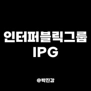 인터퍼블릭그룹 IPG 주가 전망 배당금 배당일 - 글로벌 광고 및 마케팅 서비스