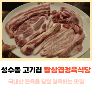성수동 고기집 왕삼겹정육식당 돼지 모듬구이 추천