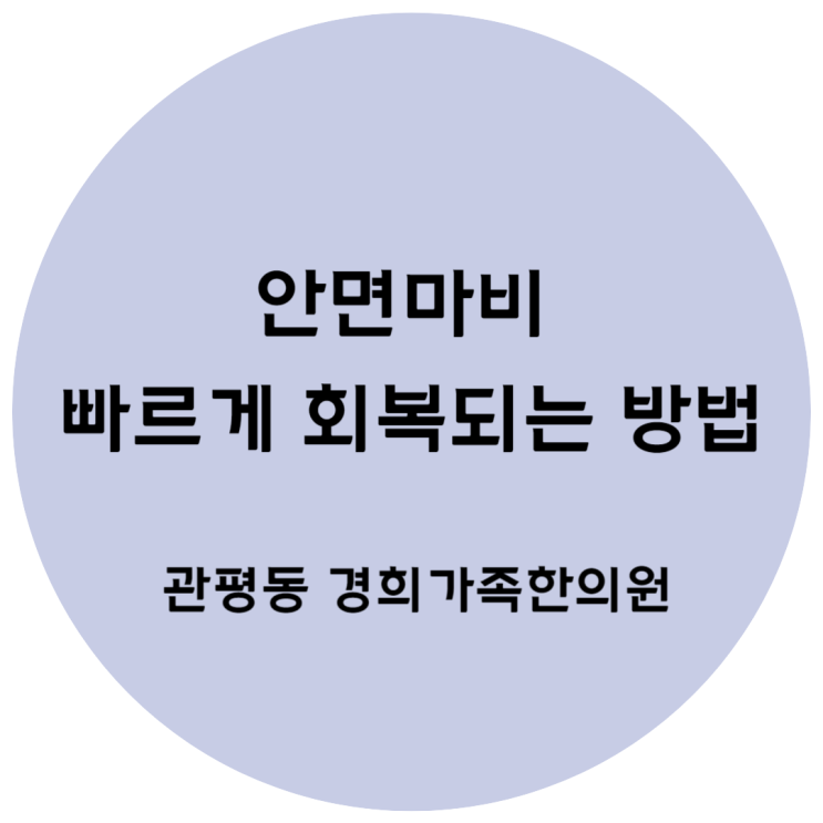 [안면마비] 안면마비 벨마비 빠르게 회복되는 방법
