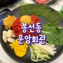 [봉선동] 빛깔부터 맛있는 육회맛집, 운암회관