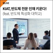 KIAT, 반도체 전문 인재 키운다! (feat.반도체 특성화대학교)