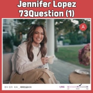 [영어리스닝|인터뷰] Jennifer Lopez 73Questions (1)