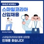 (주)스마일코리아와 함께 성장할 신입 인재 채용!!