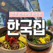 전주 한옥마을 비빔밥 맛집 한국집 웨이팅 가격 메뉴 후기 비빔밥 찐맛집