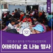 대전 중구 용두동 지역사회보장협의체, 어버이날 맞이 효 나눔 행사 개최