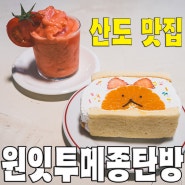 [대전/탄방동] 원잇투메종탄방.. 후르츠산도와 토마토주스 맛집 카페