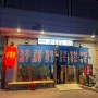 후쿠오카 다이묘 포장마차 하카타노 야타이요코쵸 키스이마루 (博多の屋台横丁 喜水丸) with 써프재팬