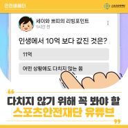 인생에서 10억보다 값진 것은? 운동할 때 보기 좋은 스포츠안전재단 유튜브 영상 몰아보기😎