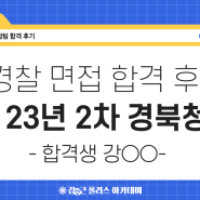 경찰 마약 해결방안 경찰면접 경북청후기 김폴카 면접반