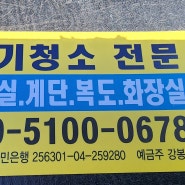김포 대곶 하성 통진 정기 청소 전문 업체