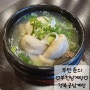 [부천]경복궁삼계탕♡부천삼계탕 맛집