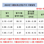 종자기술사 쌤이 알려주는 24년도 식물보호(산업)기사 2차 실기 필답 대비 원데이특강 안내