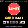 우마 (UMA) 디파이 코인 투자 전망 및 해외 상장 거래소 분석