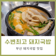 부산 광안리 맛집 수변최고 돼지국밥 진짜 최고다!