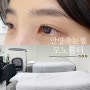 안양속눈썹ㅣ바짝 쫀쫀 또렷한 눈매완성 '모노뷰티' @속눈썹펌