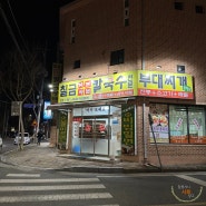 [충주 / 식당] 칠금 샤브샤브 칼국수