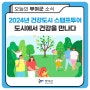 2024 건강도시 스탬프투어 “도시에서 건강을 만나다”