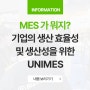 [ MES 그것이 알고싶다 ] MES가 뭐지? 기업의 스마트 제조환경을 위한 최적의 솔루션! UNIMES