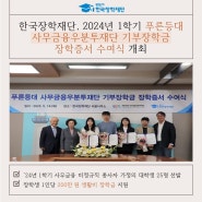 [보도자료] 한국장학재단, 2024년 1학기 푸른등대 사무금융우분투재단 기부장학금 장학증서 수여식 개최