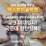 [송파미술학원] 고3 미대입시! 국민대 기초조형 완전정복!! / 송파입시미술학원 / 넥스트미술학원