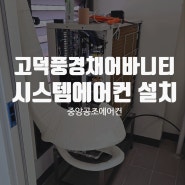 강동구 고덕풍경채어바니티 엘지 시스템에어컨 설치 사례