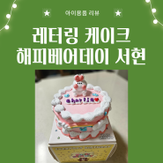 분당 레터링케이크 : 해피베어데이 서현, 영어유치원 생일 케이크!
