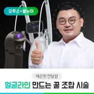 얼굴라인 만드는 오푸스, 볼뉴머