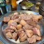 [중곡동] 마포종점 | 술맛 나는 흑돼지소금구이 노포 맛집