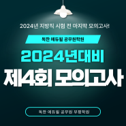 2024년 지방직 시험 전 마지막 모의고사! 에듀윌 공무원학원 제4회 모의고사