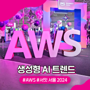 국내 최대 규모의 IT컨퍼런스 AWS Summit Seoul 코엑스에서 개최!