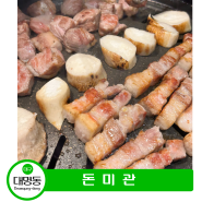 대구 대명동 계대 삼겹살 맛집 '돈미관' feat.직접 구워주심