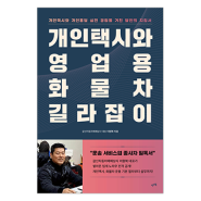 개인택시와 영업용 화물차 길라잡이 / 이원복