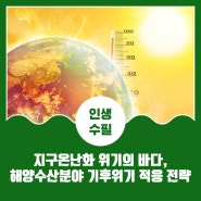 지구온난화 위기의 바다, 해양수산분야 기후위기 적응 전략 - 김지회 국립수산과학원 기후환경연구부장