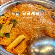 전북대 맛집 두끼 떡볶이 소스 황금 레시피, 가격