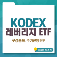 kodex 레버리지 ETF 소개 - 구성종목, 주가전망은?