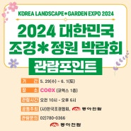 코엑스 2024 대한민국 조경&정원박람회 관람포인트