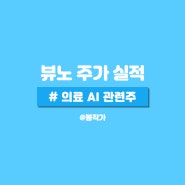 뷰노 주가 실적 의료 AI 관련주 체크.