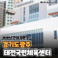 [난간몰] 경기도 광주 태전국민체육센터 난간설치 공사후기